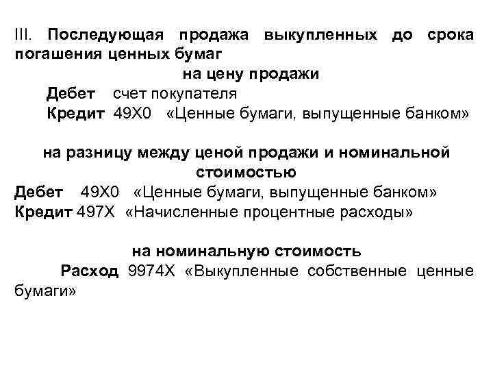 III. Последующая продажа выкупленных до срока погашения ценных бумаг на цену продажи Дебет счет