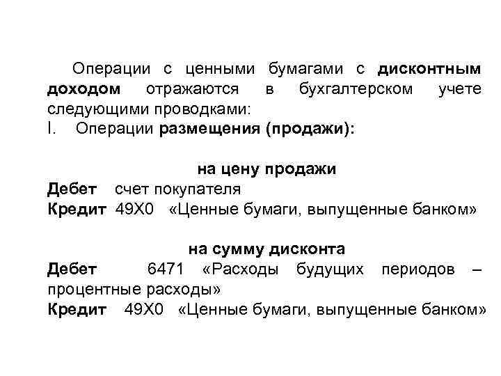 Операции с ценными бумагами с дисконтным доходом отражаются в бухгалтерском учете следующими проводками: I.