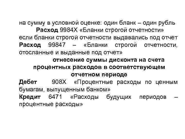 на сумму в условной оценке: один бланк – один рубль Расход 9984 Х «Бланки