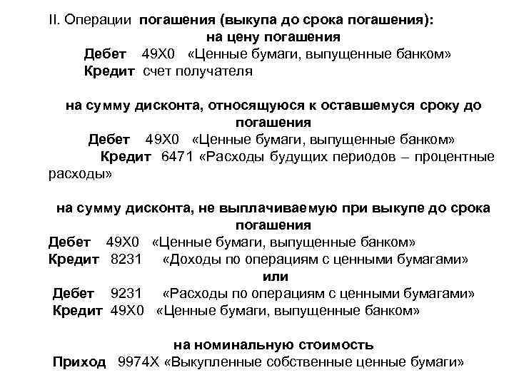 II. Операции погашения (выкупа до срока погашения): на цену погашения Дебет 49 Х 0