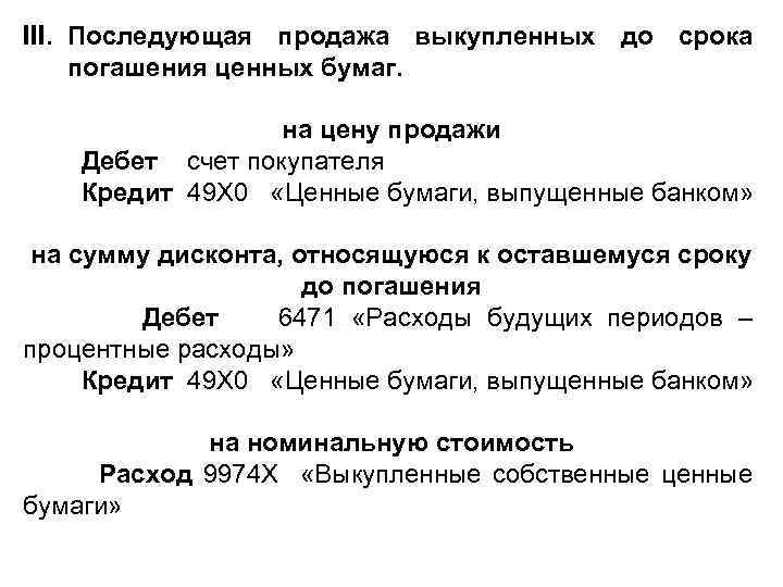 III. Последующая продажа выкупленных до срока погашения ценных бумаг. на цену продажи Дебет счет