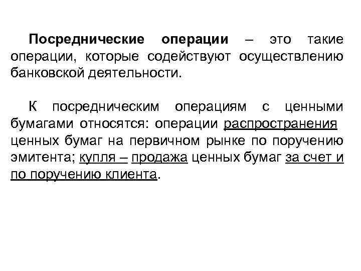 Посреднические операции – это такие операции, которые содействуют осуществлению банковской деятельности. К посредническим операциям