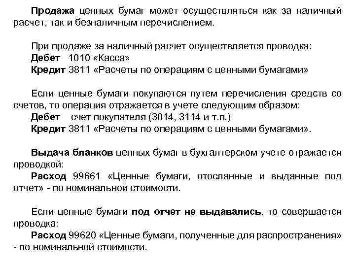 Продажа ценных бумаг может осуществляться как за наличный расчет, так и безналичным перечислением. При