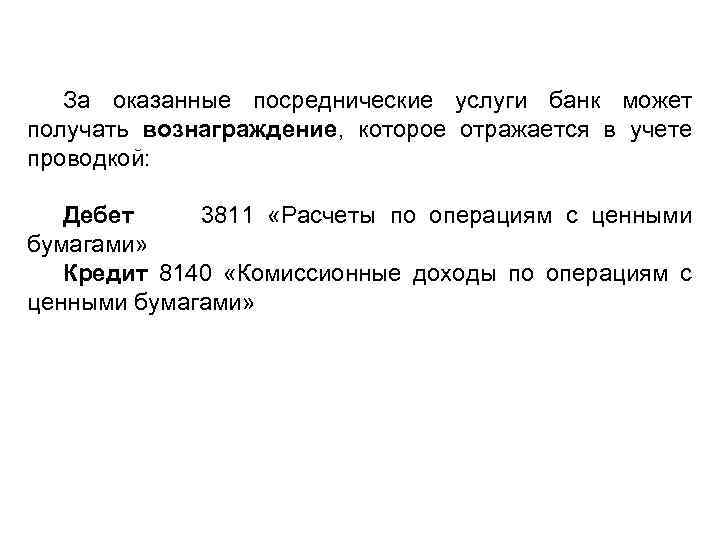 За оказанные посреднические услуги банк может получать вознаграждение, которое отражается в учете проводкой: Дебет