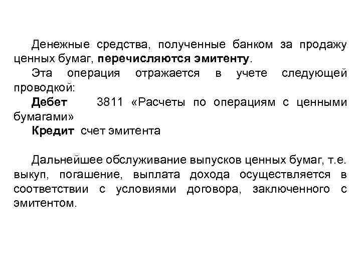 Денежные средства, полученные банком за продажу ценных бумаг, перечисляются эмитенту. Эта операция отражается в
