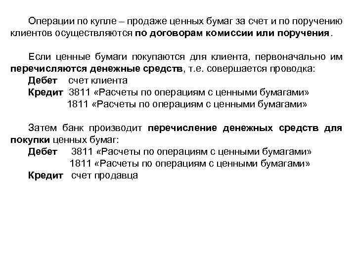 Операции по купле – продаже ценных бумаг за счет и по поручению клиентов осуществляются