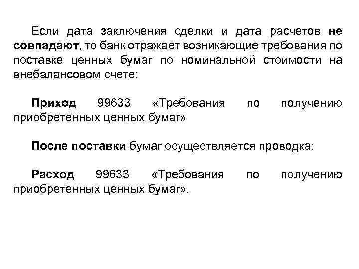 Если дата заключения сделки и дата расчетов не совпадают, то банк отражает возникающие требования