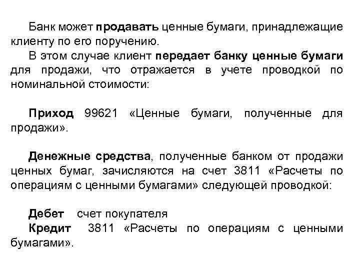 Банк может продавать ценные бумаги, принадлежащие клиенту по его поручению. В этом случае клиент