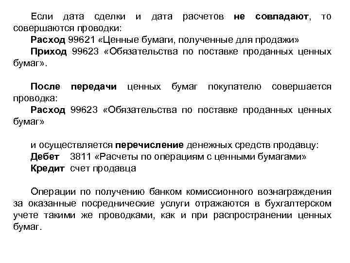 Если дата сделки и дата расчетов не совпадают, то совершаются проводки: Расход 99621 «Ценные