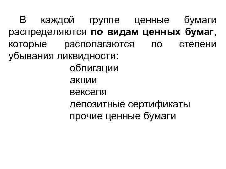 В каждой группе ценные бумаги распределяются по видам ценных бумаг, которые располагаются по степени