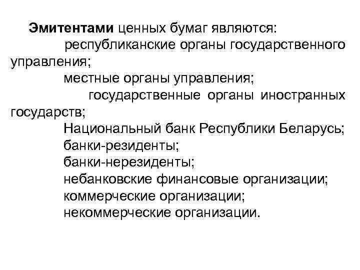 Эмитентами ценных бумаг являются: республиканские органы государственного управления; местные органы управления; государственные органы иностранных