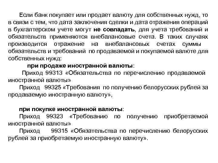 Если банк покупает или продает валюту для собственных нужд, то в связи с тем,