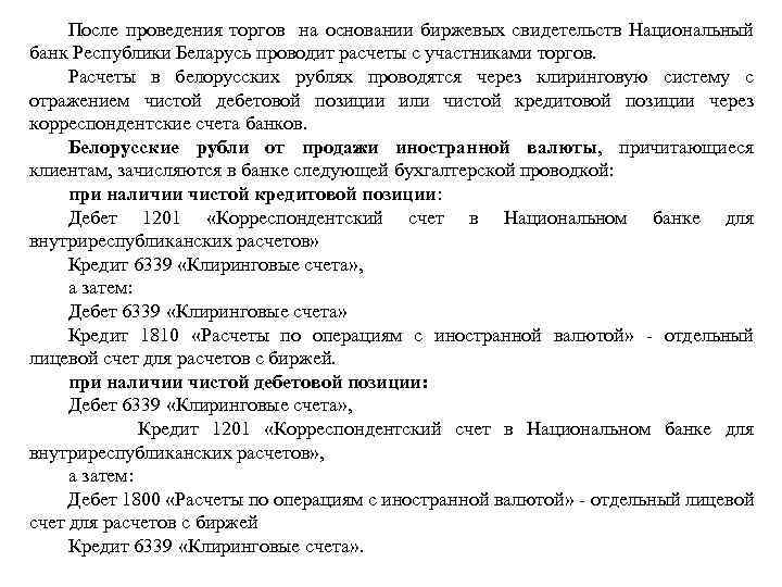 После проведения торгов на основании биржевых свидетельств Национальный банк Республики Беларусь проводит расчеты с