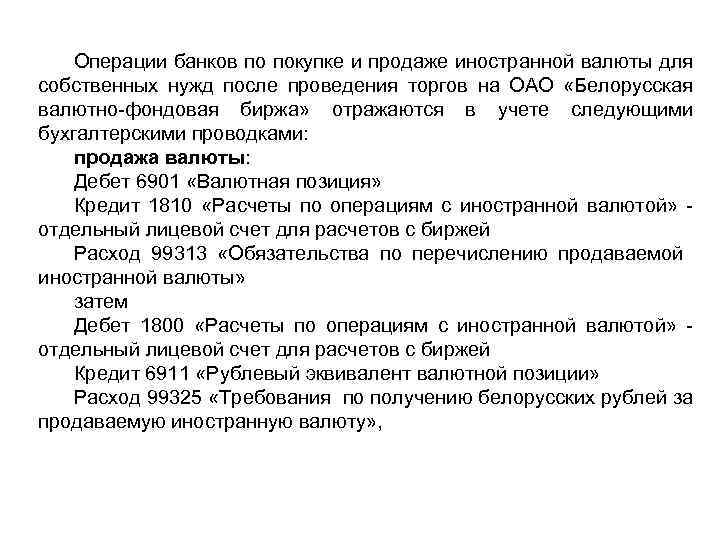 Операции банков по покупке и продаже иностранной валюты для собственных нужд после проведения торгов