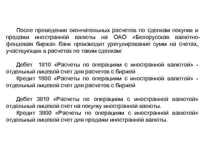 После проведения окончательных расчетов по сделкам покупки и продажи иностранной валюты на ОАО «Белорусская