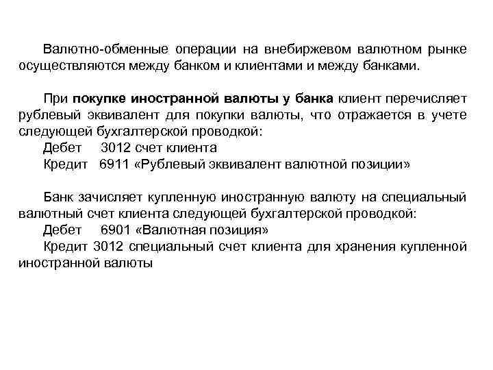 Валютно-обменные операции на внебиржевом валютном рынке осуществляются между банком и клиентами и между банками.