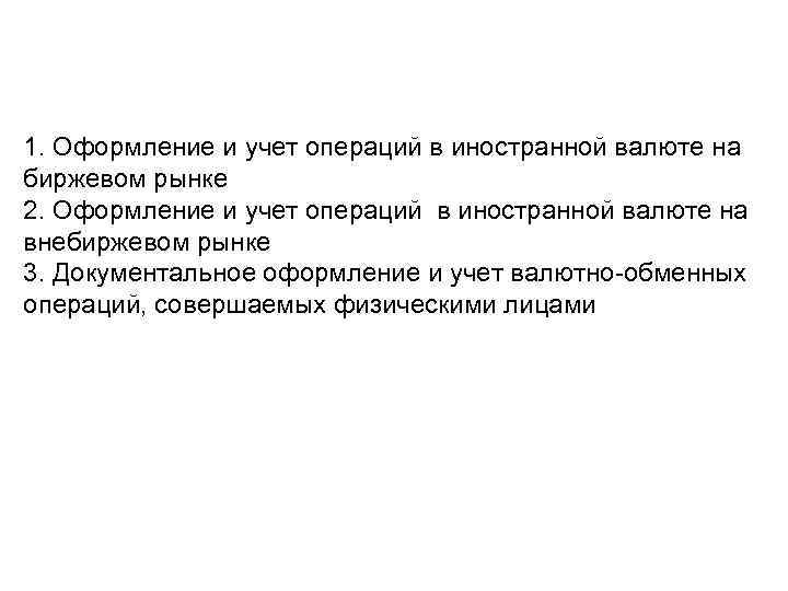 1. Оформление и учет операций в иностранной валюте на биржевом рынке 2. Оформление и