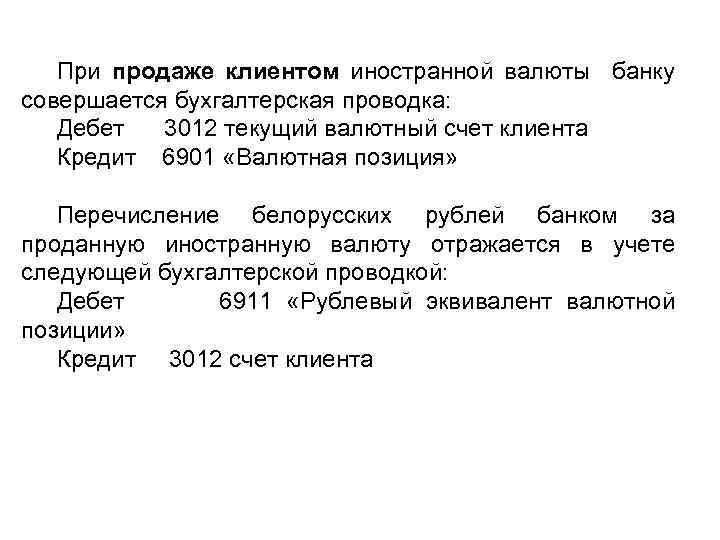 При продаже клиентом иностранной валюты банку совершается бухгалтерская проводка: Дебет 3012 текущий валютный счет