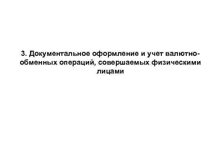 3. Документальное оформление и учет валютнообменных операций, совершаемых физическими лицами 