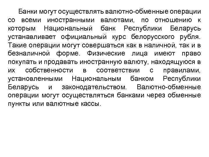 Банки могут осуществлять валютно-обменные операции со всеми иностранными валютами, по отношению к которым Национальный