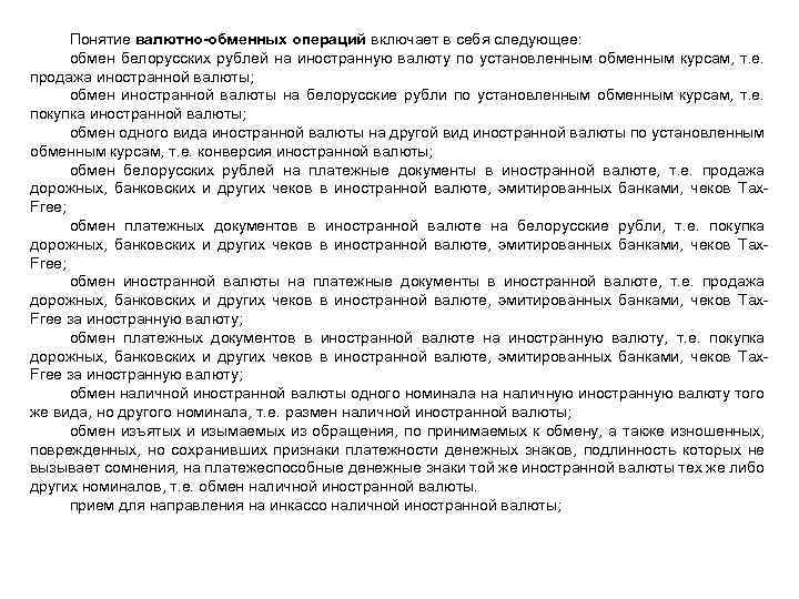 Понятие валютно-обменных операций включает в себя следующее: обмен белорусских рублей на иностранную валюту по