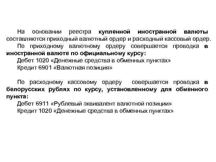 На основании реестра купленной иностранной валюты составляются приходный валютный ордер и расходный кассовый ордер.