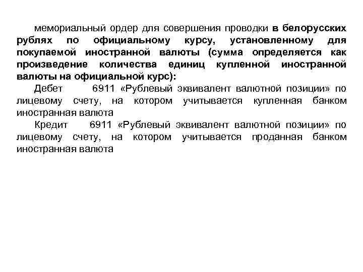 мемориальный ордер для совершения проводки в белорусских рублях по официальному курсу, установленному для покупаемой