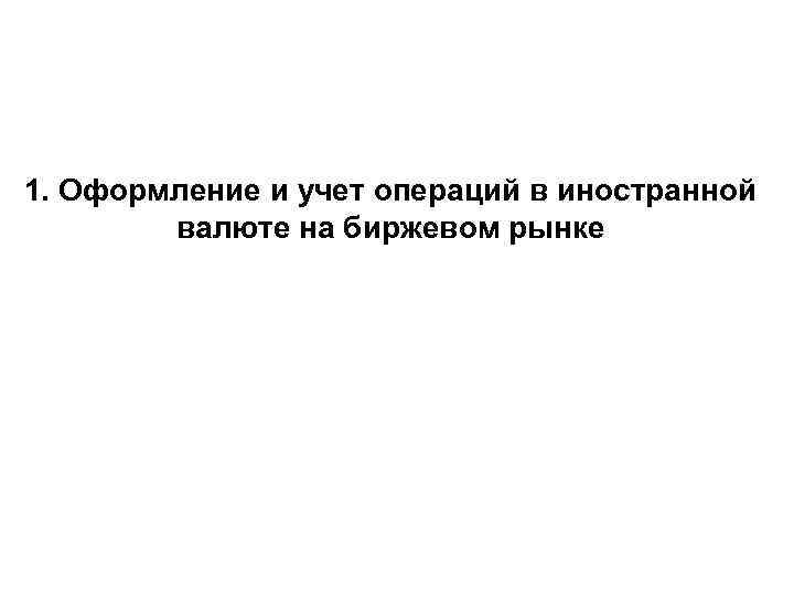 1. Оформление и учет операций в иностранной валюте на биржевом рынке 