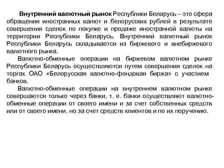 Внутренний валютный рынок Республики Беларусь – это сфера обращения иностранных валют и белорусских рублей