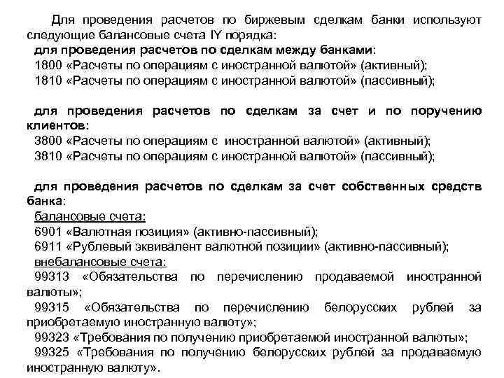 Для проведения расчетов по биржевым сделкам банки используют следующие балансовые счета IY порядка: для