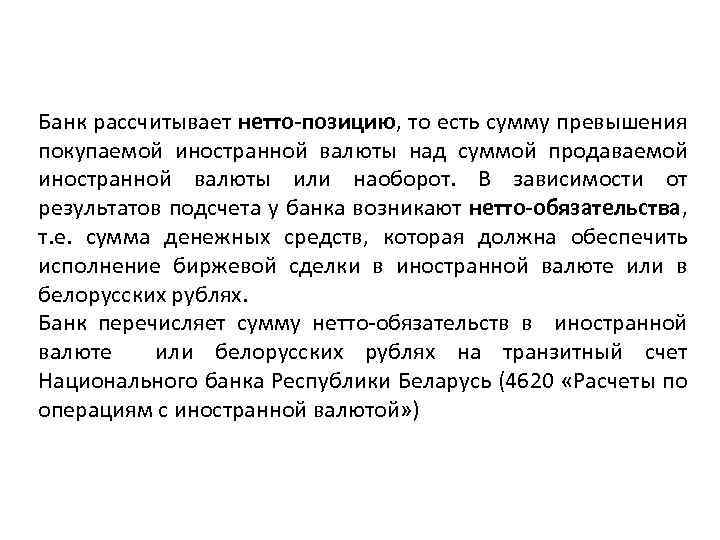Банк рассчитывает нетто-позицию, то есть сумму превышения покупаемой иностранной валюты над суммой продаваемой иностранной