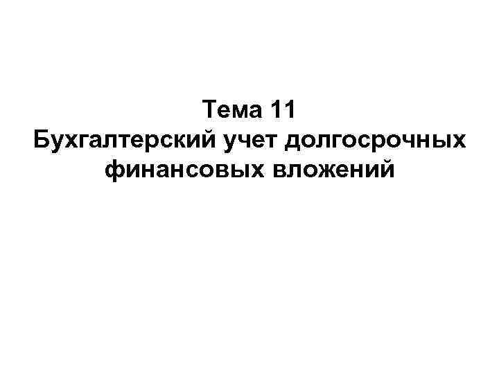 Тема 11 Бухгалтерский учет долгосрочных финансовых вложений 