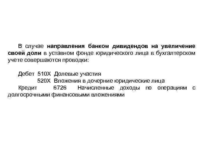 В случае направления банком дивидендов на увеличение своей доли в уставном фонде юридического лица