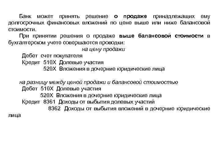 Банк может принять решение о продаже принадлежащих ему долгосрочных финансовых вложений по цене выше