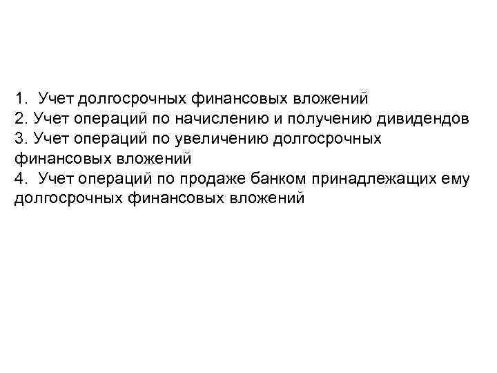 1. Учет долгосрочных финансовых вложений 2. Учет операций по начислению и получению дивидендов 3.