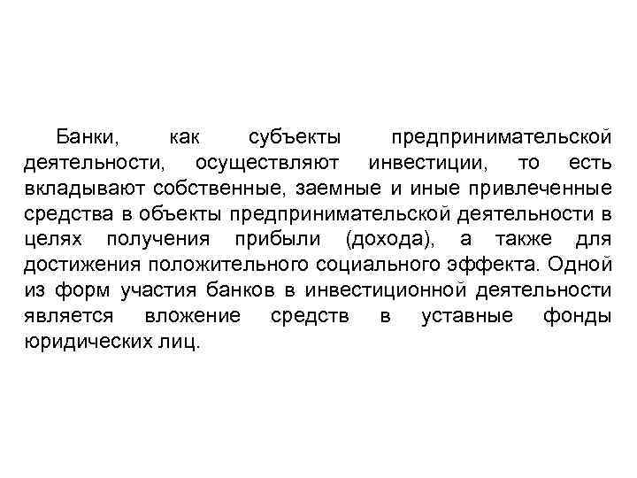 Банки, как субъекты предпринимательской деятельности, осуществляют инвестиции, то есть вкладывают собственные, заемные и иные