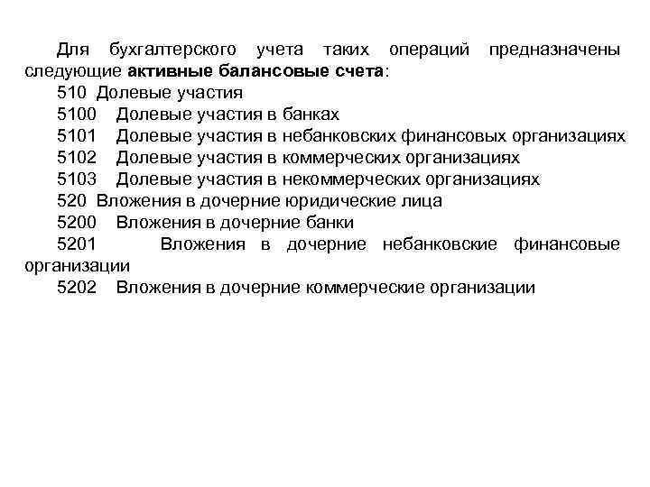 Для бухгалтерского учета таких операций предназначены следующие активные балансовые счета: 510 Долевые участия 5100