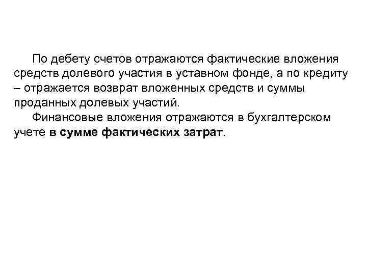 По дебету счетов отражаются фактические вложения средств долевого участия в уставном фонде, а по