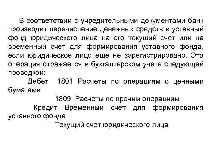 В соответствии с учредительными документами банк производит перечисление денежных средств в уставный фонд юридического