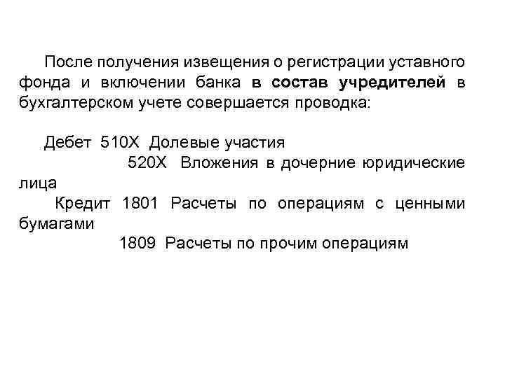 После получения извещения о регистрации уставного фонда и включении банка в состав учредителей в