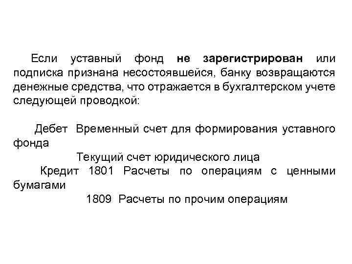 Если уставный фонд не зарегистрирован или подписка признана несостоявшейся, банку возвращаются денежные средства, что