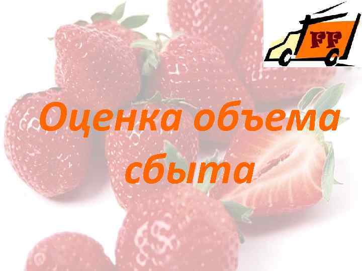 Оценка объема сбыта 