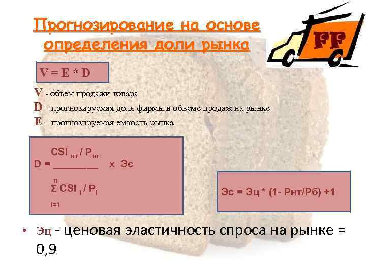 Прогнозирование на основе определения доли рынка V=Е*D V - объем продажи товара D -