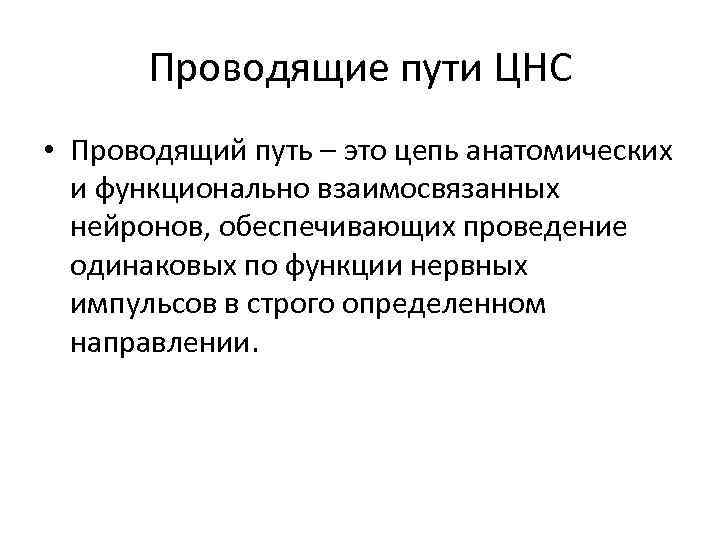 Проводящие пути ЦНС • Проводящий путь – это цепь анатомических и функционально взаимосвязанных нейронов,