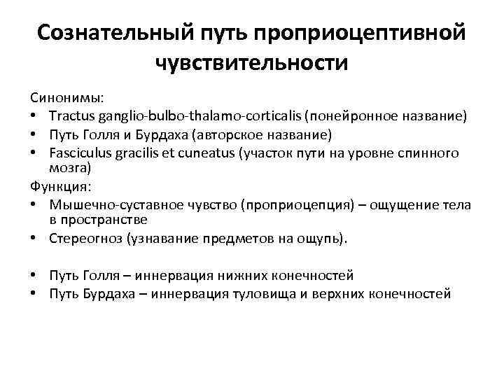 Сознательный путь проприоцептивной чувствительности Синонимы: • Tractus ganglio-bulbo-thalamo-corticalis (понейронное название) • Путь Голля и