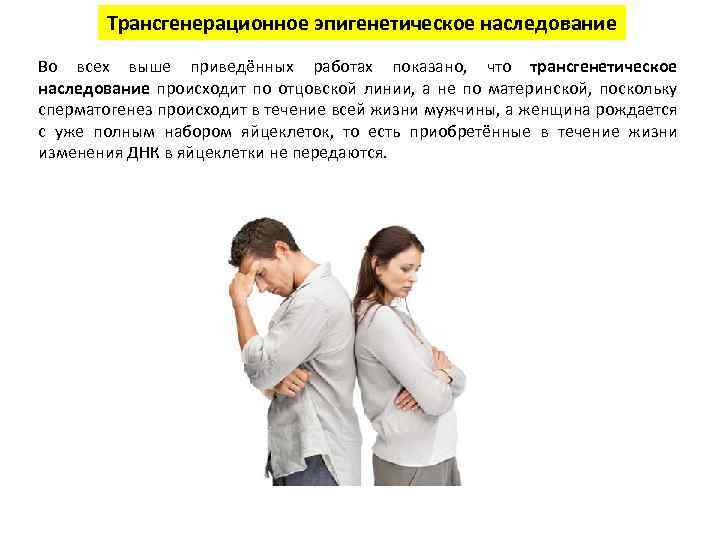 Трансгенерационное эпигенетическое наследование Во всех выше приведённых работах показано, что трансгенетическое наследование происходит по