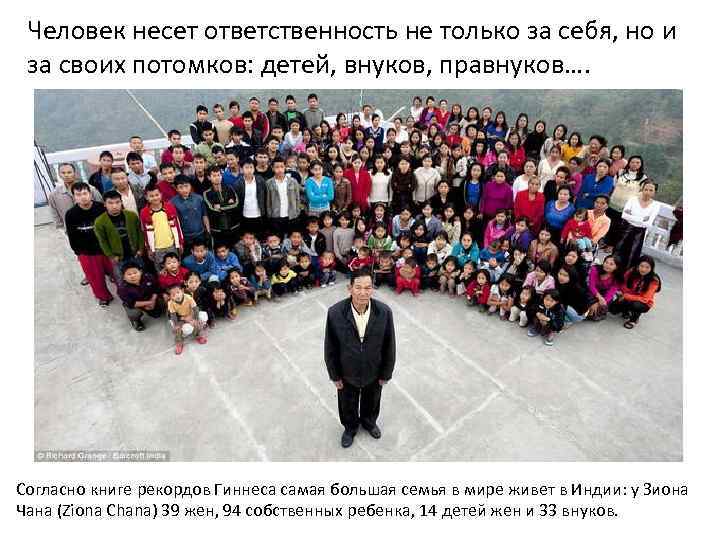 Человек несет ответственность не только за себя, но и за своих потомков: детей, внуков,