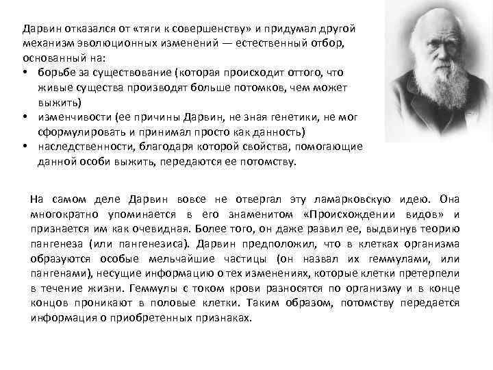 Дарвин отказался от «тяги к совершенству» и придумал другой механизм эволюционных изменений — естественный