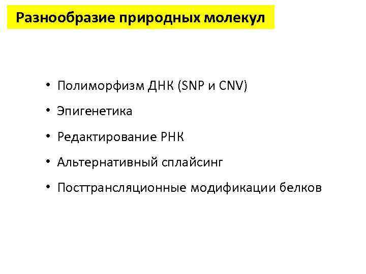 Разнообразие природных молекул • Полиморфизм ДНК (SNP и CNV) • Эпигенетика • Редактирование РНК