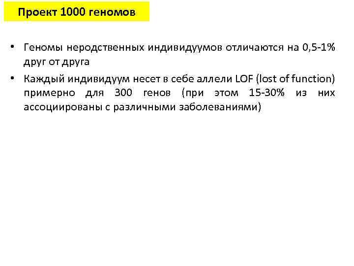 Проект 1000 геномов • Геномы неродственных индивидуумов отличаются на 0, 5 -1% друг от